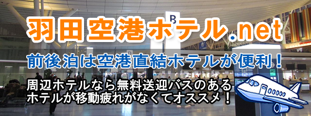 羽田空港直結&無料送迎ホテル | 羽田周辺格安ホテルも！